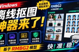 Windows离线抠图神器来了!支持批量抠图+证件照排版打印,基于RMBG2模型,GPU加速方块AI抠图