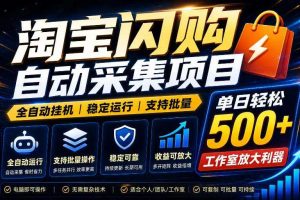 全网独家淘宝闪购采集挂G项目,单窗口日入40+,可复制可批量,单日轻松500+【揭秘】