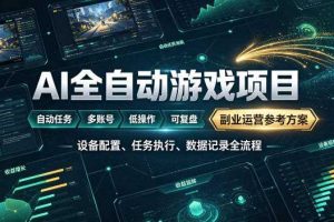 AI全自动游戏躺賺副业:日入几百,稳定运行三年的项目!【揭秘】
