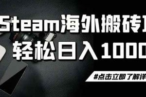 (19367期)steam搬砖,一周只需1-2小时,轻松月入过万,上不封顶
