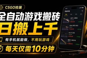 (19386期)全自动游戏搬砖,日搬上千,有手机就能做,不用玩游戏,每天仅需10分钟