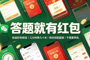 答题就有红包，收益秒到微信，几分钟挣几十米，有时间就能做，不需要养机【揭秘】