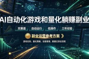 AI自动化游戏和量化躺賺副业：日入几张，稳定运行三年的项目！【揭秘】