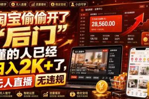 淘宝偷偷开了“后门”，懂的人已经日入2K+了，无人直播无违规，一台电脑=一家24小时营业的线上门店【揭秘】