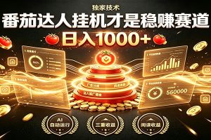 别再瞎找副业！番茄达人挂机才是稳赚赛道 日入1000+
