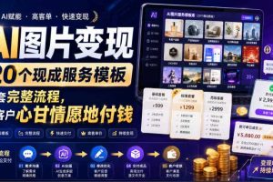 AI图片变现，20个现成服务模板，一套完整流程，让客户心甘情愿地付钱【原创双语字幕】