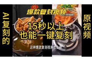 用无限画布工作流，一键复刻爆款带货视频，支持复刻15秒以上视频