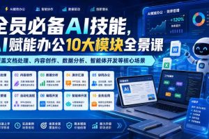 全员必备AI技能，AI赋能办公10大模块全景课，覆盖文档处理、内容创作、数据分析、智能体开发等核心场景