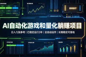 AI自动化游戏和量化躺赚项目，日入几张，已稳定运行3年，全自动运作，长期稳定可落地【揭秘】