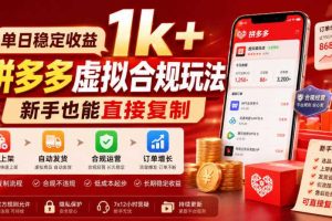 单日稳定收益1k+，拼多多虚拟合规玩法，新手也能直接复制【揭秘】