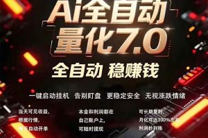 （19420期）EA黄金量化7.0 ，24小时全自动挣美金，小白轻松操作，日入1000+
