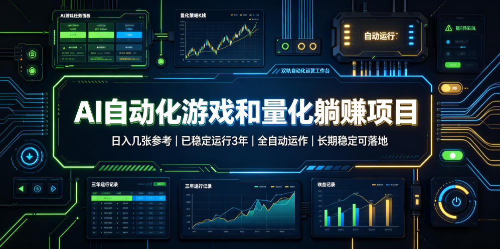 AI自动化游戏和量化躺赚项目，日入几张，已稳定运行3年，全自动运作，长期稳定可落地【揭秘】