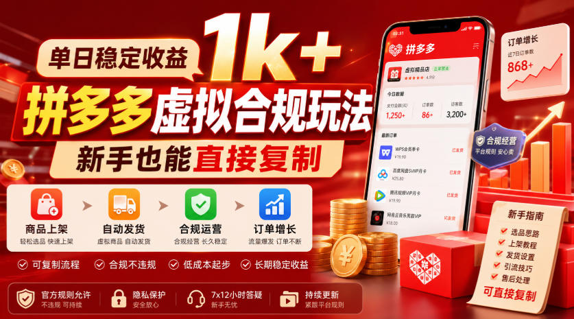 单日稳定收益1k+，拼多多虚拟合规玩法，新手也能直接复制【揭秘】