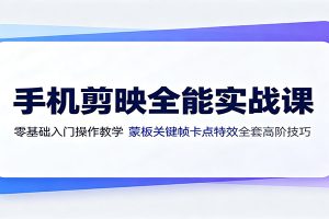 手机剪映全能实战课：零基础入门操作教学，蒙版关键帧卡点特效全套高阶技巧