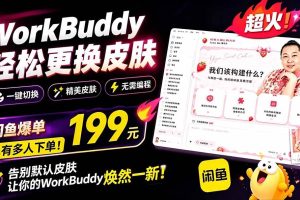 (19424期)WorkBuddy轻松更换皮肤,199元闲鱼上已经不少人下了单!情绪价值拉满,WorkBuddy Theme Manager