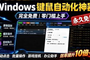 (19423期)专业Windows键鼠自动化工具,免费永久使用,告别重复操作,小白也能快速创建自动化脚本 点点精灵