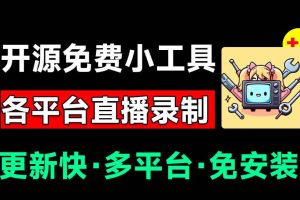 (19422期)Github开源多平台直播录屏神器!斗鱼虎牙B站抖音直播全主动监控录制,免费使用!BiliLive-tools