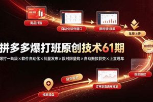 （19427期）拼多多爆打班原创技术61期：爆打一阶段×软件自动化×批量发布×限时限量购×自动搬款裂变×上直通车
