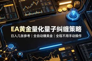 EA黄金量化量子纠缠策略，日入几张，全自动賺美金，全程不用手动操作！【揭秘】