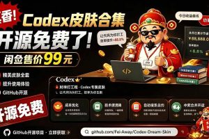 (19432期)闲鱼售卖99元的Codex皮肤包,GitHub 免费开源了!让你的codex变成精美界面 Codex Dream Skin
