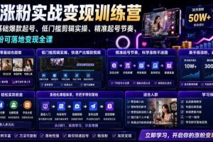 苗子起号涨粉实战变现训练营，多类目零基础爆款起号、精准起号节奏、新手稳涨粉可落地变现全课（更新0719）