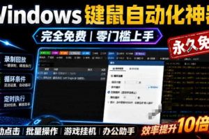 专业Windows键鼠自动化工具，免费永久使用，告别重复操作，小白也能快速创建自动化脚本 点点精灵