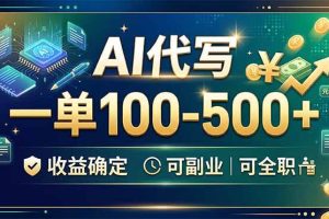 （19449期）AI代写，一单100-500+，收益确定，可副业可全职