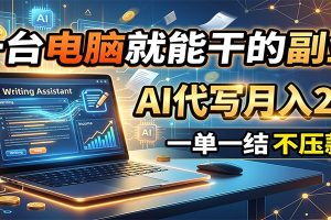 一台电脑就能干的副业，AI代写月入2W+，一单一结不压款