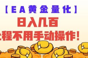 EA黄金量化量子纠缠策略，日入几百，全自动赚美金，全程不用手动操作！
