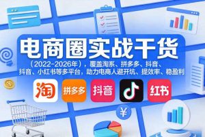 电商圈实战干货（2023-2026年），覆盖淘系、拼多多、抖音、小红书等多平台，助力电商人避开坑、提效率、稳盈利（更新07月19日）