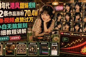 70年代港风甜妹视频，42条作品涨粉70.4W，条条视频点赞过万，小白无脑复刻，详细教程讲解