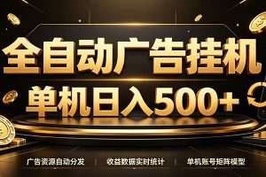 全自动广告挂机，每天24小时不停的去看广告获取收益，单机500＋