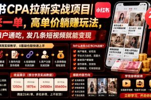 小红书CPA拉新实战项目｜25米一单，高单价躺賺玩法，新老用户通吃，发几条短视频就能变现（更新0720）