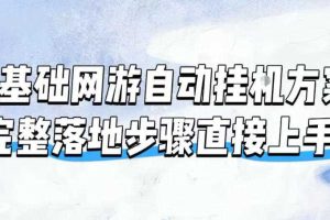 零基础网游自动挂G方案，完整落地步骤直接上手，不用长时间守电脑持续盈利【揭秘】