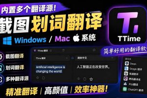 (19469期)内置多个翻译源!Windows / Mac 系统简洁高颜值的截图、划词翻译软件,TTime 简单好用的翻译软件