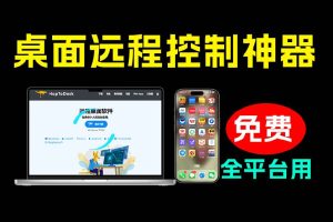 (19468期)开源桌面远程工具,远超收费版本!免费供个人和商业无限使用,全平台支持,桌面远程控制 HopToDesk