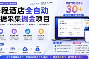 携程酒店全自动采集项目，全程自动浏览，可批量矩阵放大，单机日收300+【揭秘】