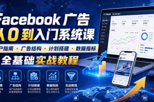 Facebook广告新手从0到入门系统课｜开户指南・广告结构・计划搭建・数据指标全基础实战教程
