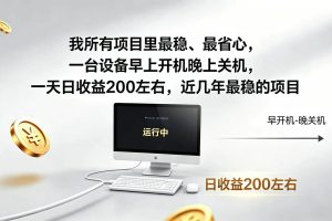 （19471期）2026全自动广告挂机，官方合作流量，日收益稳定200+
