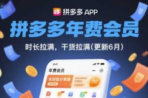 拼多多年费会员，实经验分享操，时长拉满，干货拉满(更新26年7月21日)