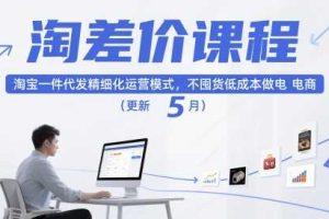 淘差价课程，淘宝一件代发精细化运营模式，不囤货低成本做电商（更新26年7月）
