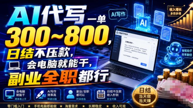 AI代写一单300~800，日结不压款，会电脑就能干，副业全职都行【揭秘】