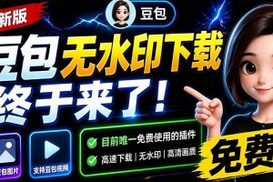 (19485期)豆包无水印下载终于来了!支持豆包图片/视频,15 秒视频配置本地账户管理及批量下载,浏览器拓展