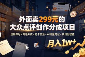 (19488期)外面卖299元的大众点评创作分成项目:注册养号×开通分成×打卡激活×AI批量笔记×次日见收益,月入1w+