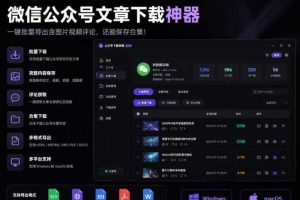 2026年最新版微信公众号文章下载神器，支持一键批量导出含图片视频评论，还能保存合集！