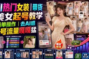 AI热门女装带货丨美女起号教学，简单操作，去AI感，起号流量嘎嘎猛