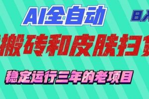 （19489期）AI全自动游戏和游戏扫货：日入千元，稳定运行三年的老项目！