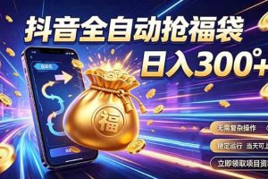 （19492期）拒绝死工资，日入300+，抖音自动化掘金，稳定轻量长期做