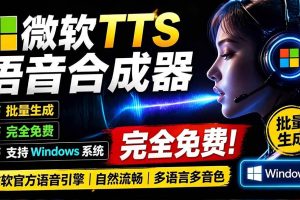 (19494期)微软 TTS 免费语音配音生成器,完全免费,支持多语音、多音色选择,Windows系统专用 TTS语音合成器
