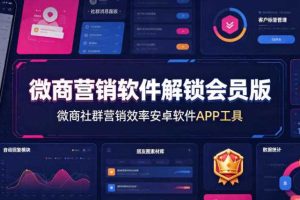 微商营销软件解锁会员版，微商社群营销效率安卓软件APP工具